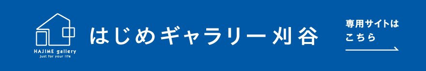 はじめギャラリー刈谷