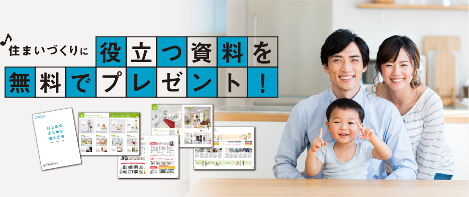 住まいづくりに役立つ資料を無料でプレゼント
