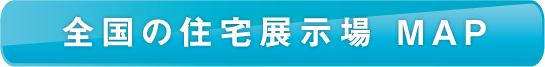 全国の住宅展示場MAP
