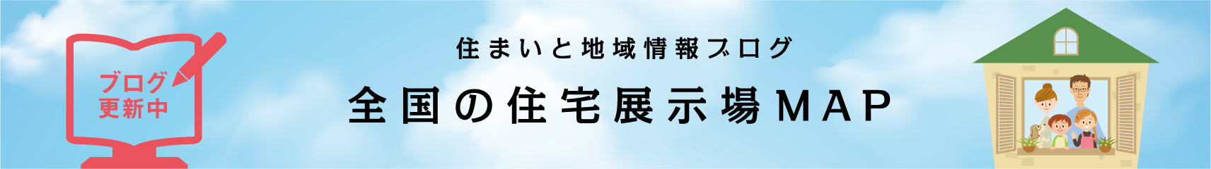 住まいと地域情報ブログ 全国の住宅展示場MAP