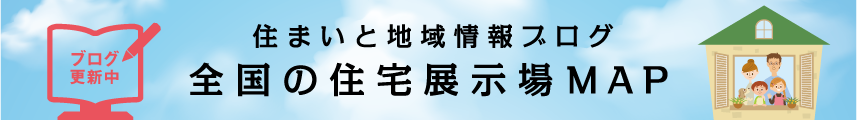 住まいと地域情報ブログ 全国の住宅展示場MAP