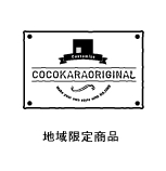 ココカラオリジナル