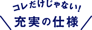 充実の仕様