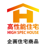 高性能住宅