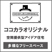 ココカラオリジナル