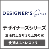 デザイナーズシリーズ