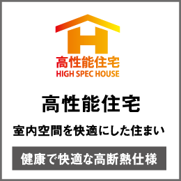 高性能住宅