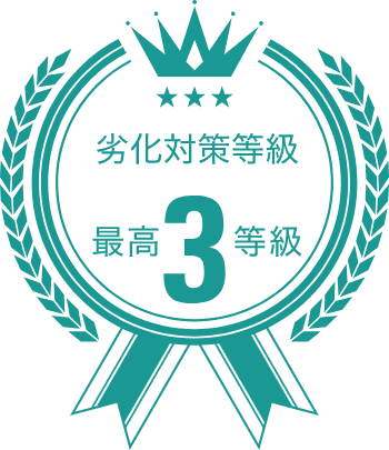 改修工事の不要な期間を長くする劣化対策で3世代まで住まいを守る。