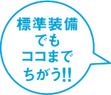 標準装備でもココまで違う