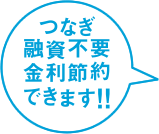 つなぎ融資不要