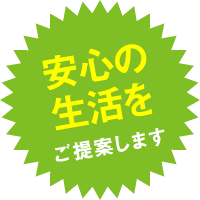 安心の生活をご提案します