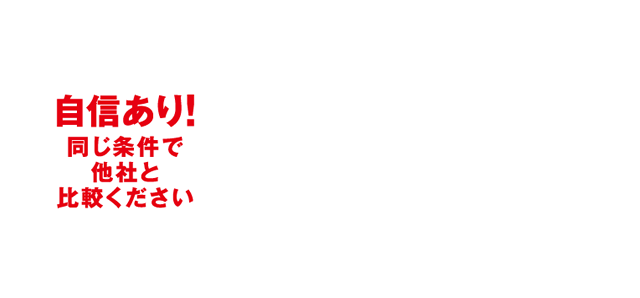 住宅供給全国トップクラスのスケールメリットが可能にしたローコスト住宅