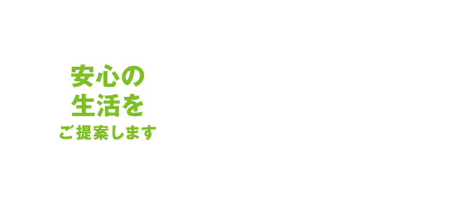 安心の生活をご提案します