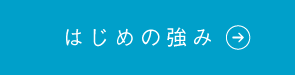 はじめの強み