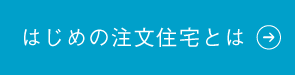 はじめの注文住宅とは