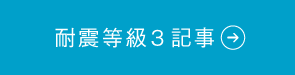 耐震等級3相当記事