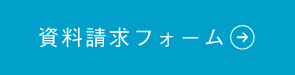 資料請求フォーム