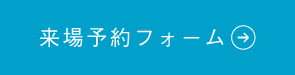 来場予約フォーム