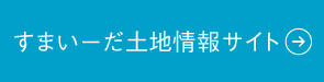 すまいーだ土地情報サイト