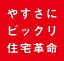 やすさにビックリ住宅革命