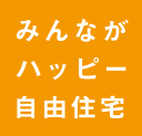 みんながハッピー自由住宅