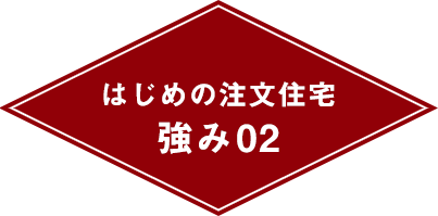 はじめの注文住宅強み02