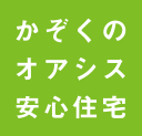 かぞくのオアシス安心住宅