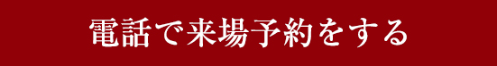 電話で来場予約をする