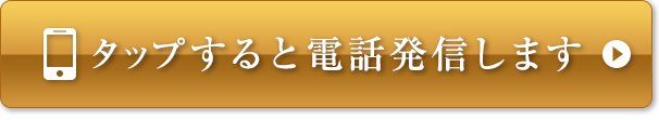 タップすると電話発信します