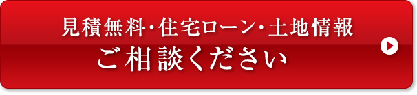 見積無料・住宅ローン・土地情報 ご相談ください