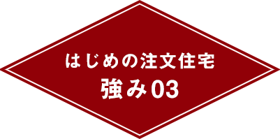 はじめの注文住宅強み03