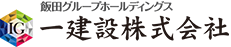飯田グループホールディングス 一建設株式会社