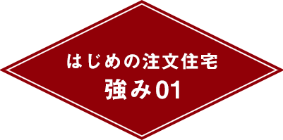 はじめの注文住宅強み01