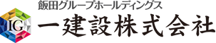 飯田グループホールディングス 一建設株式会社