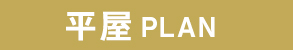 平屋PLAN