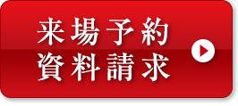 来場予約・資料請求