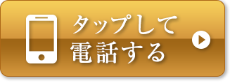 タップして電話する