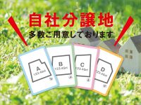 自社分譲地JPG