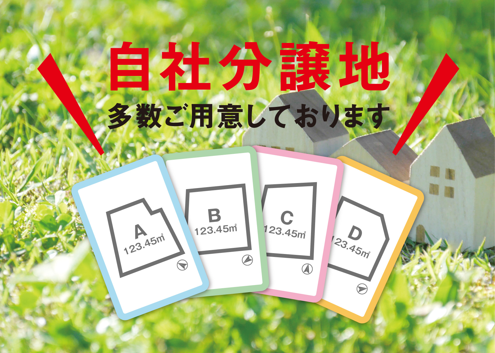 自社分譲地JPG