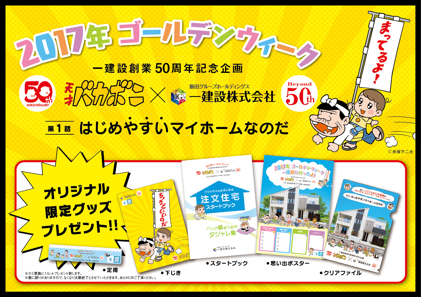 天才バカボン×一建設　限定グッズプレゼント