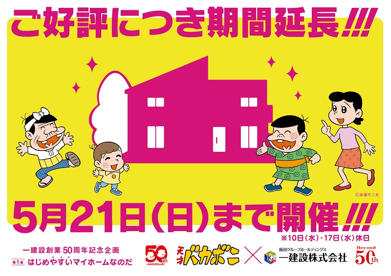 800期間延長家族集合