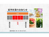 夏季休業のお知らせ