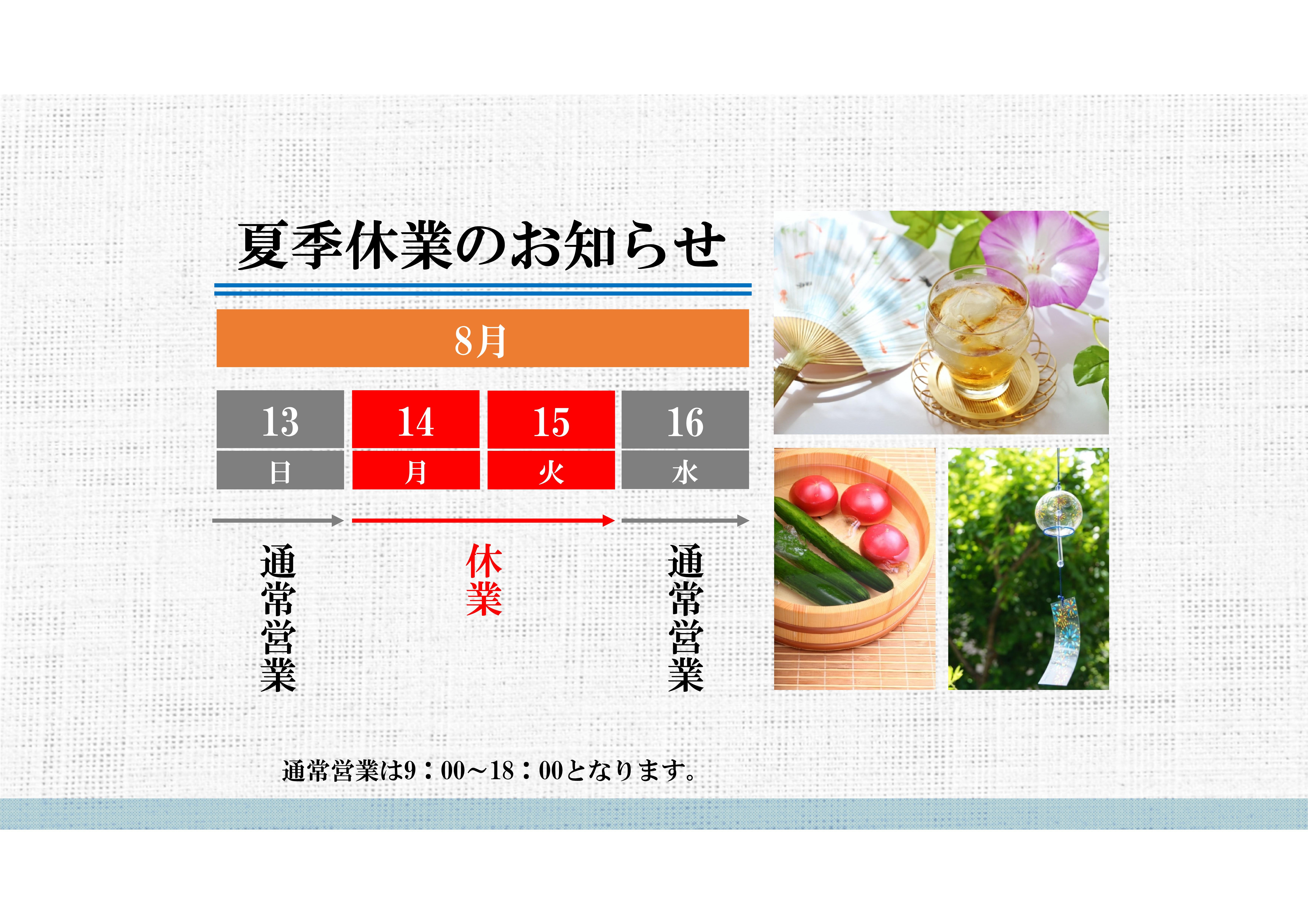 夏季休業のお知らせ