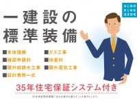 一建設標準装備