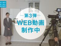 第3弾WEB動画制作中
