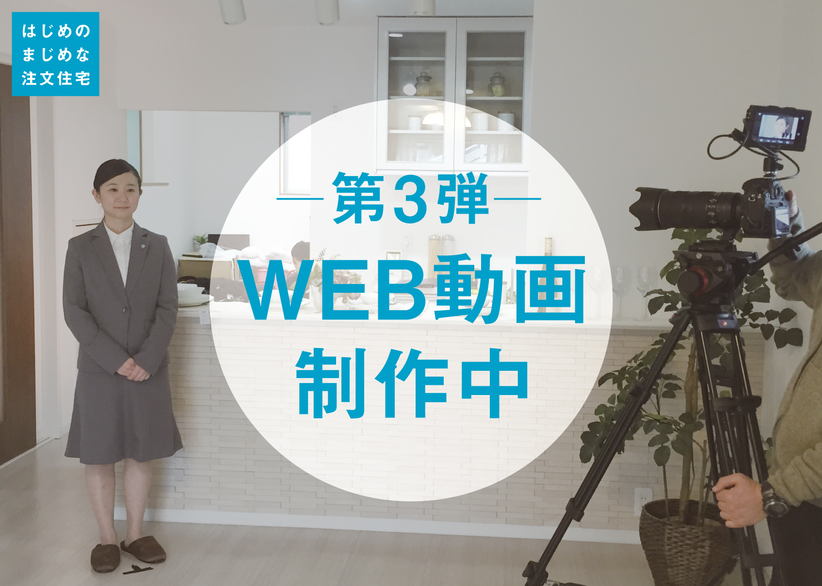 第3弾WEB動画制作中