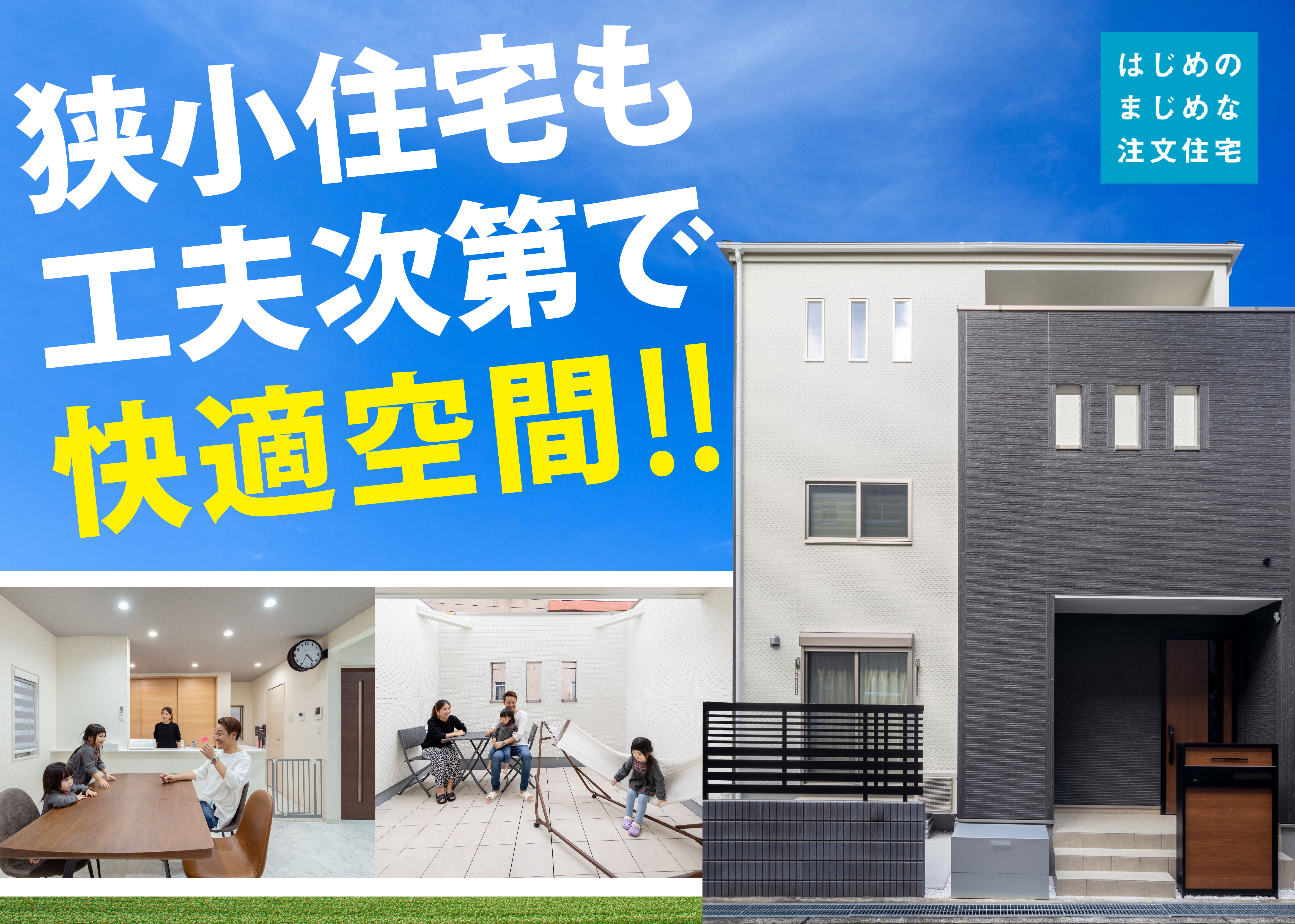狭小住宅