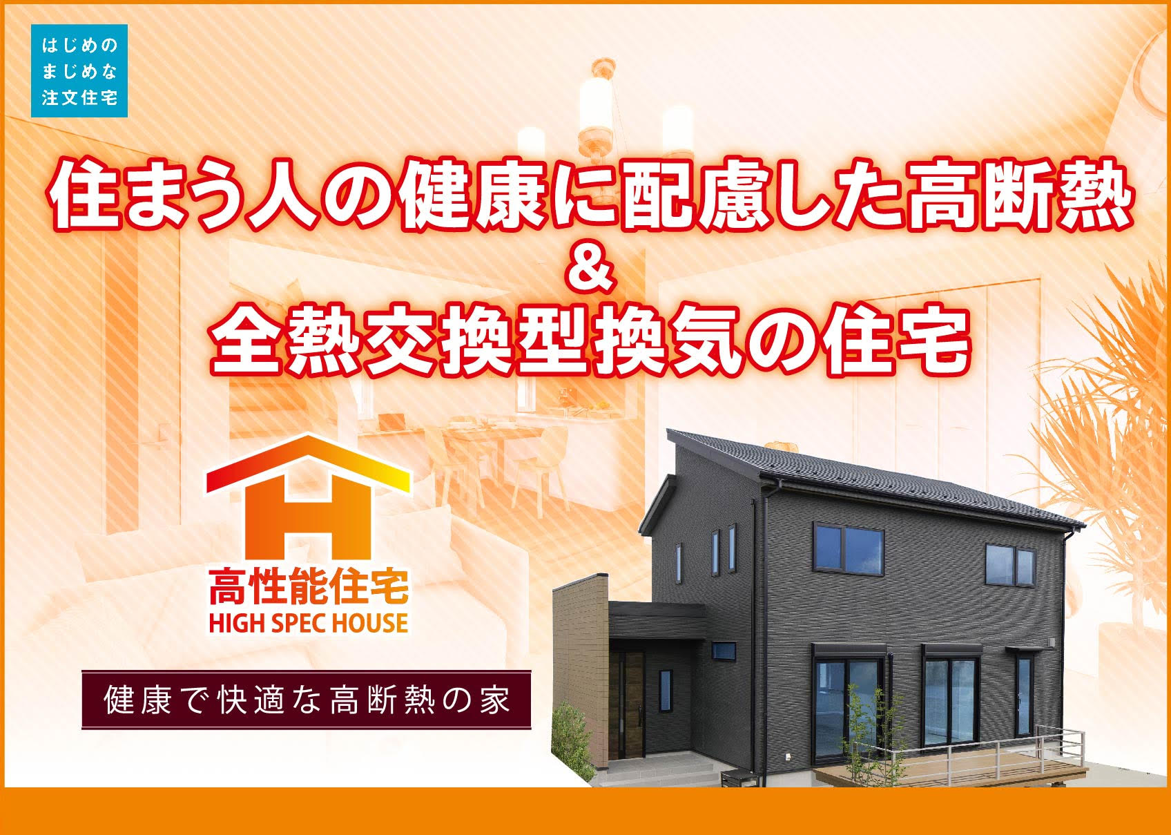 高性能住宅デザイン