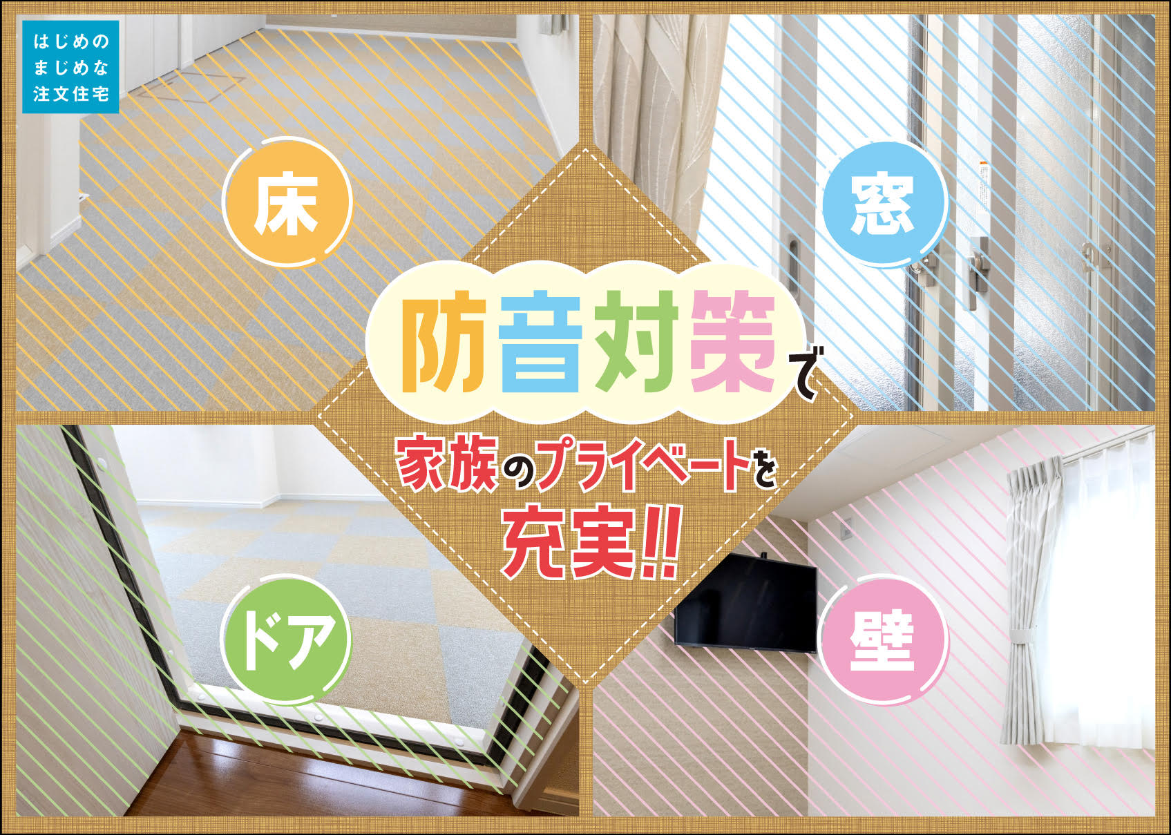 防音対策