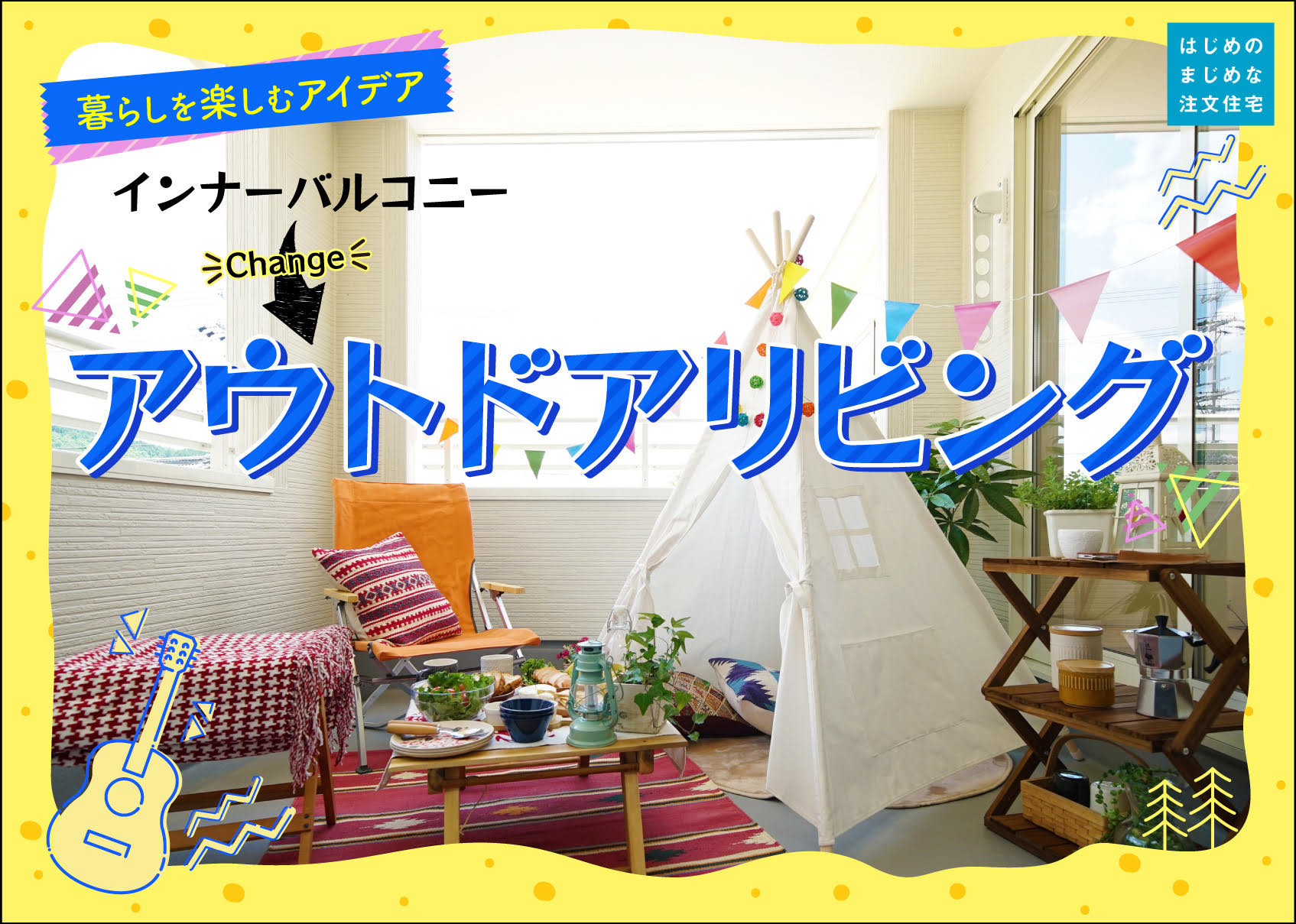 インナーバルコニー